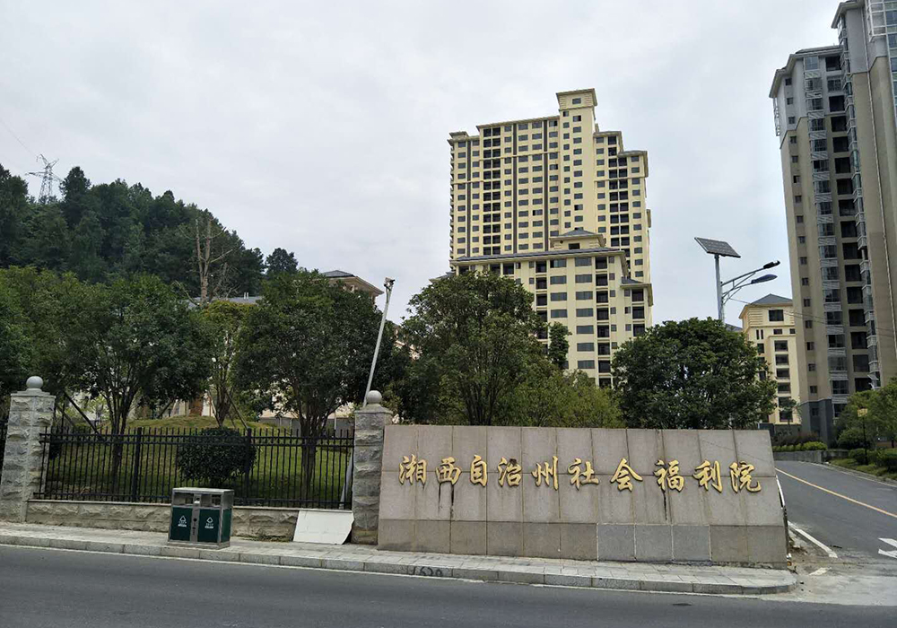 湖南湘西自治州社會(huì)福利院